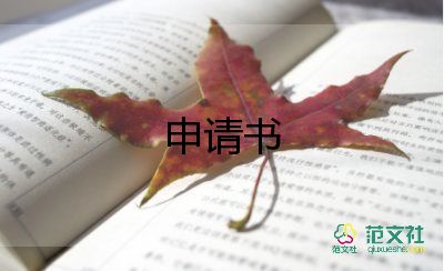 申請(qǐng)調(diào)學(xué)校的申請(qǐng)書8篇
