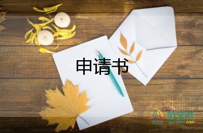 求職申請書怎么寫，工作求職申請書6篇