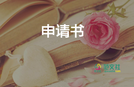 離職書申請(qǐng)書通用7篇