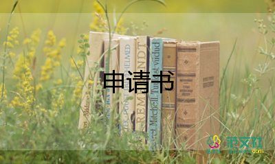 重新申請(qǐng)書(shū)6篇