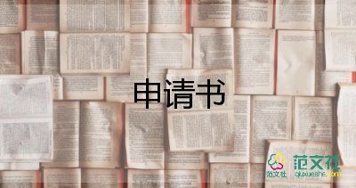 寫社保申請書優(yōu)質(zhì)5篇