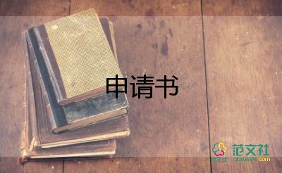 申請借工資申請書5篇