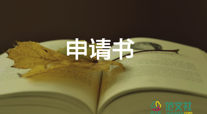 新員工入職申請(qǐng)書(shū)范文5篇