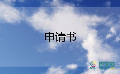 申請書漲工資申請書推薦5篇