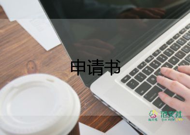 工資卡申請(qǐng)書(shū)6篇