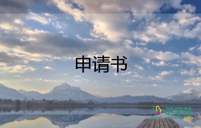 高中貧困助學(xué)申請(qǐng)書精選7篇