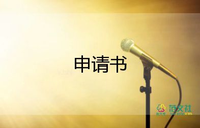 困難補助申請書范文500字5篇