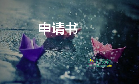 關(guān)于優(yōu)秀執(zhí)行異議申請(qǐng)書(shū)范文4篇