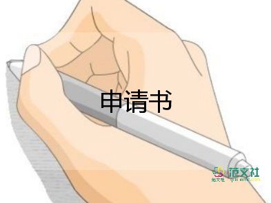 寫執(zhí)行申請書優(yōu)秀7篇