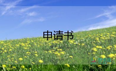 離婚申請撤訴申請書最新5篇
