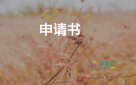 產假申請書模板最新8篇