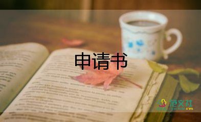 申請(qǐng)免租金申請(qǐng)書7篇