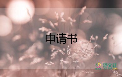 公司反申請(qǐng)書參考6篇