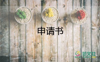 謙租房申請書7篇