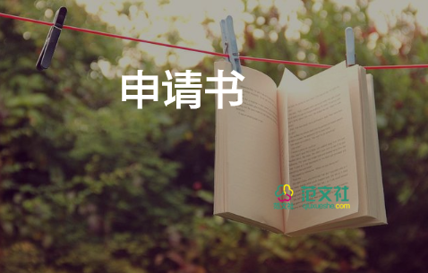 工資表申請(qǐng)書(shū)推薦5篇
