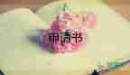 小學家庭困難申請書怎么寫簡短9篇