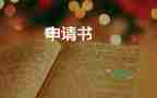 申請(qǐng)升工資申請(qǐng)書(shū)精選6篇