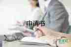 調(diào)崗申請書范文4篇
