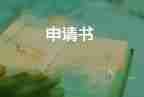 精選最新關(guān)于高一學(xué)生入團(tuán)申請書范文5篇