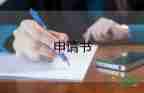 申請(qǐng)漲工資申請(qǐng)書(shū)范文通用6篇