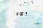 申請(qǐng)助學(xué)貸申請(qǐng)書5篇