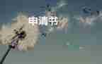2023年月6入申請書通用6篇