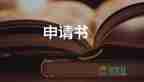 提薪資申請(qǐng)書(shū)6篇