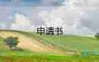 調休申請書格式范文3篇