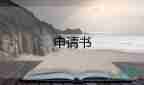 涉外班申請書5篇