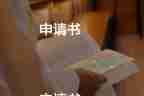 入轉正申請書2023模板通用5篇