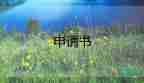 申請(qǐng)辦社團(tuán)申請(qǐng)書優(yōu)質(zhì)6篇