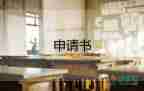 申請查取證申請書通用6篇
