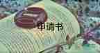 關(guān)于貧困戶申請書簡短范文5篇