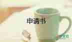 入團申請書發(fā)模板5篇