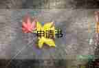漲低保申請書優(yōu)質6篇