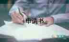 部門章申請(qǐng)書參考7篇