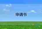 有關(guān)加薪申請(qǐng)書簡(jiǎn)短范文3篇