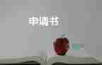 漲低保申請書最新8篇