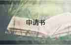 大學(xué)貧困申請(qǐng)書200字9篇