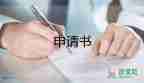 離職申請(qǐng)書簡(jiǎn)單模板最新7篇