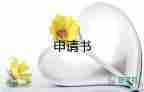 畢業(yè)考申請(qǐng)書(shū)優(yōu)質(zhì)6篇