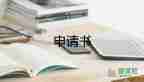 貧困生助學(xué)金申請(qǐng)書范文7篇