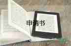 名字章申請(qǐng)書(shū)優(yōu)秀6篇