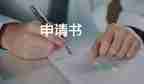 資助申請申請書推薦8篇