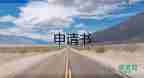申請(qǐng)工資補(bǔ)貼申請(qǐng)書6篇
