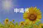 助學(xué)校申請(qǐng)書最新5篇