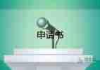 陪產(chǎn)假申請書模板通用8篇