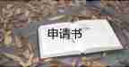 員工加薪申請書_申請書6篇