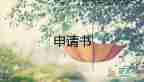 2023年大學入申請書模板最新5篇