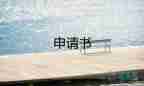 參申請(qǐng)書(shū)范文精選5篇